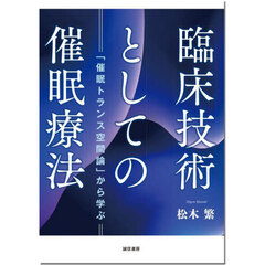 臨床技術としての催眠療法