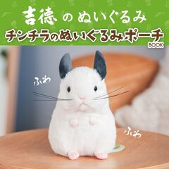 吉徳のぬいぐるみ チンチラのぬいぐるみポーチBOOK (宝島社ブランドムック)