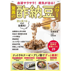 血液サラサラ！病気が治る！驚異の酢納豆パワー
