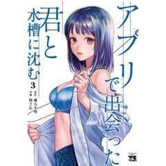 アプリで出会った君と水槽に沈む　３