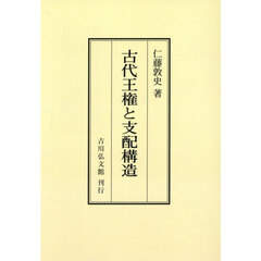 古代王権と支配構造　オンデマンド版