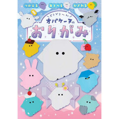 どろどろ～んオバケーヌのおりがみ