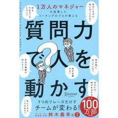 質問力で人を動かす