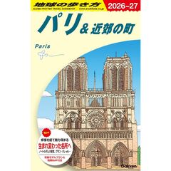 Ａ０７　地球の歩き方　パリ＆近郊の町　２０２６～２０２７