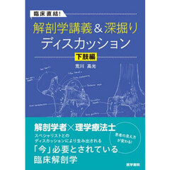 臨床直結！解剖学講義＆深掘りディスカッション　下肢編