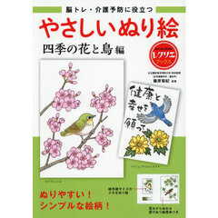 脳トレ・介護予防に役立つやさしいぬり絵　四季の花と鳥編
