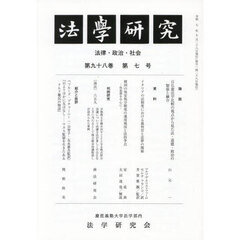 法学研究　９８－７