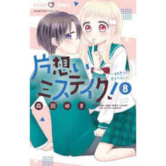 片想いミステイク！　好きなんてダメだから　８