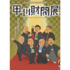 甲州財閥展