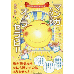 マンガでわかるオーラセラピー　魂の声を聴いて幸せになる！