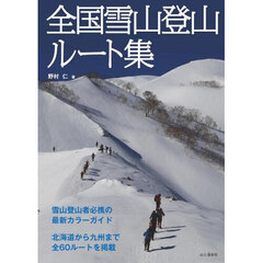 全国雪山登山ルート集