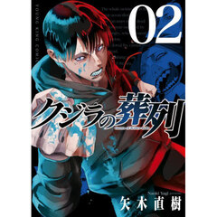 クジラの葬列　２