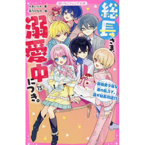 総長さま、溺愛中につき。 15 最強美少年な弟の乱入で、蓮が総長引退