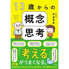 13歳からの概念思考
