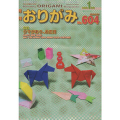 おりがみ　やさしさの輪をひろげる　Ｎｏ．６０４（２０２６．１月号）