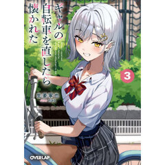 ギャルの自転車を直したら懐かれた　３