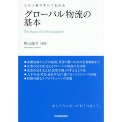 この１冊ですべてわかるグローバル物流の基本