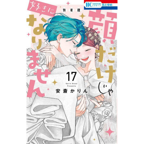 特装版 顔だけじゃ好きになりません 17 通販｜セブンネットショッピング
