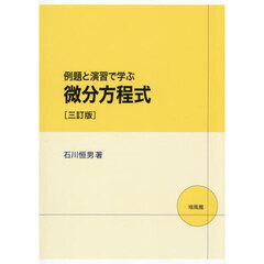 例題と演習で学ぶ微分方程式　３訂版