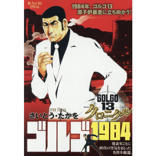 ゴルゴ13クロニクル ゴルゴ1984 通販｜セブンネットショッピング