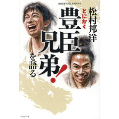 松村邦洋とにかく２０２６年ＮＨＫ大河ドラマ「豊臣兄弟！」を語る