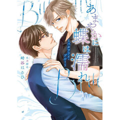 あまやかに蝶は濡れ　バタフライ・ブルー