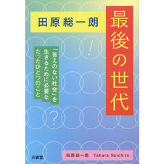 田原総一朗最後の世代　「答えのない社会」を生きるために必要なたったひとつのこと
