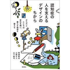 認知症の人を支えるデザインのちから　からだとこころの変化を補い、暮らす環境を整える