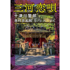 三河恋唄　新装版