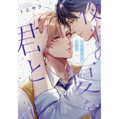 夜半の夏を君と