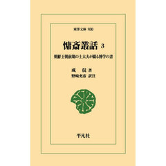 慵斎叢話　朝鮮王朝前期の士大夫が綴る博学の書　３