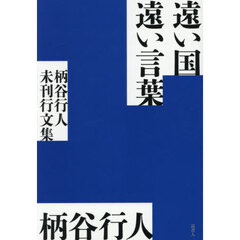 遠い国遠い言葉　柄谷行人未刊行文集