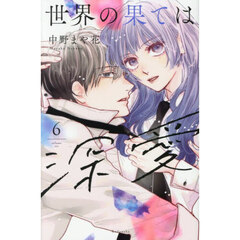 世界の果ては深愛　６