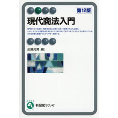 現代商法入門　第１２版