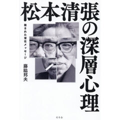 松本清張の深層心理　隠された潜在メッセージ