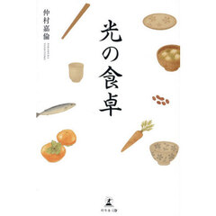 光の食卓
