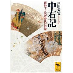 中右記　躍動する院政時代の群像