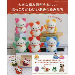 ほっこりかわいいあみぐるみたち