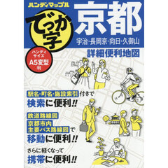 でっか字京都詳細便利地図　２版