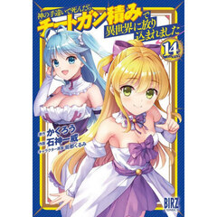 神の手違いで死んだらチートガン積みで異世界に放り込まれました　１４