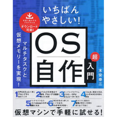 いちばんやさしい！ＯＳ自作超入門