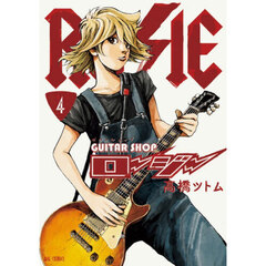 ギターショップ・ロージー　４