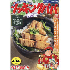 クッキングパパ　ブリめし