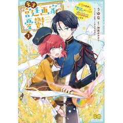 天才宮廷画家の憂鬱　ドＳな従者に『男装』がバレて脅されています　３