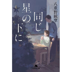 同じ星の下に