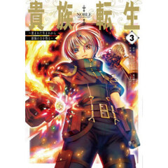 貴族転生～恵まれた生まれから最強の力　３