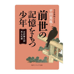 前世の記憶をもつ少年　全訳勝五郎再生記聞