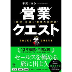 営業クエスト　即決に導く”黄金の方程式