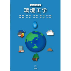 ぜんぶわかる環境工学