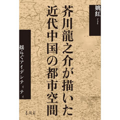 芥川龍之介が描いた近代中国の都市空間